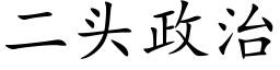 二头政治 (楷体矢量字库)