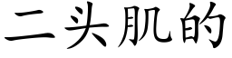 二头肌的 (楷体矢量字库)