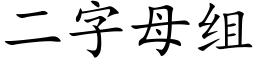 二字母组 (楷体矢量字库)