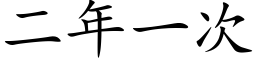 二年一次 (楷體矢量字庫)