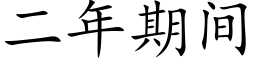 二年期間 (楷體矢量字庫)