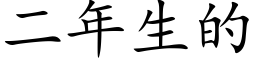 二年生的 (楷體矢量字庫)