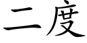 二度 (楷体矢量字库)