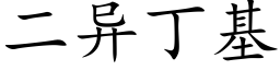 二异丁基 (楷体矢量字库)