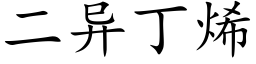 二異丁烯 (楷體矢量字庫)