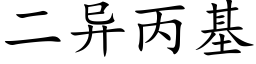 二異丙基 (楷體矢量字庫)