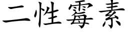 二性霉素 (楷体矢量字库)