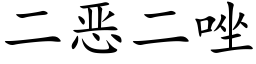 二惡二唑 (楷體矢量字庫)