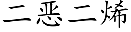 二恶二烯 (楷体矢量字库)