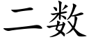 二数 (楷体矢量字库)