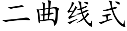 二曲线式 (楷体矢量字库)