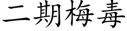 二期梅毒 (楷体矢量字库)