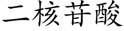 二核苷酸 (楷体矢量字库)