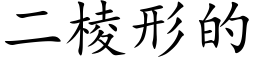 二棱形的 (楷体矢量字库)