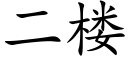 二楼 (楷体矢量字库)