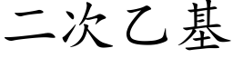 二次乙基 (楷体矢量字库)