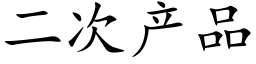 二次产品 (楷体矢量字库)