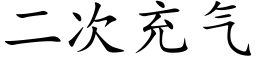 二次充气 (楷体矢量字库)