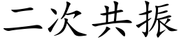 二次共振 (楷体矢量字库)