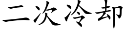 二次冷却 (楷体矢量字库)