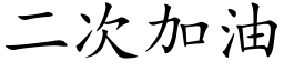 二次加油 (楷体矢量字库)