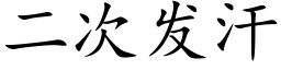 二次发汗 (楷体矢量字库)