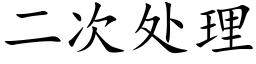 二次处理 (楷体矢量字库)