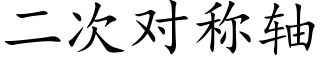 二次对称轴 (楷体矢量字库)