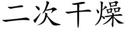 二次干燥 (楷体矢量字库)