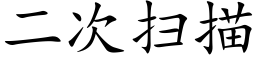 二次扫描 (楷体矢量字库)