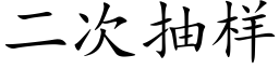 二次抽样 (楷体矢量字库)