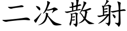 二次散射 (楷体矢量字库)