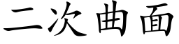 二次曲面 (楷体矢量字库)