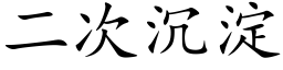 二次沉淀 (楷体矢量字库)