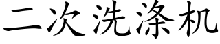 二次洗涤机 (楷体矢量字库)