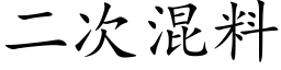 二次混料 (楷体矢量字库)