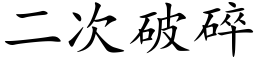 二次破碎 (楷体矢量字库)