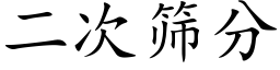 二次筛分 (楷体矢量字库)