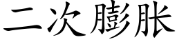 二次膨胀 (楷体矢量字库)