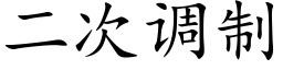 二次调制 (楷体矢量字库)