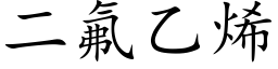 二氟乙烯 (楷体矢量字库)