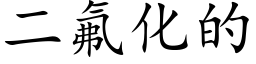 二氟化的 (楷体矢量字库)