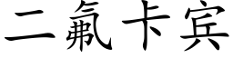 二氟卡宾 (楷体矢量字库)