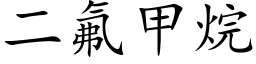 二氟甲烷 (楷体矢量字库)