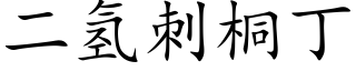 二氫刺桐丁 (楷體矢量字庫)