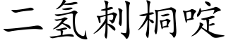 二氢刺桐啶 (楷体矢量字库)