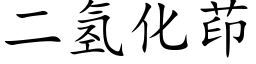 二氢化茚 (楷体矢量字库)