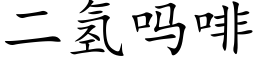 二氫嗎啡 (楷體矢量字庫)