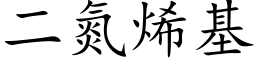 二氮烯基 (楷体矢量字库)