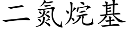 二氮烷基 (楷体矢量字库)